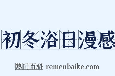 初冬浴日漫感是什么意思的图片